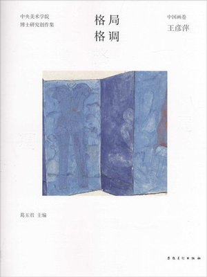 cover image of 中央美术学院-实践类博士-研究创作集-中国画卷-王彦萍(China Central Academy of Fine Arts - Practice Doctor - Research and Creation - Chinese Painting Volume · Wang Yanping)